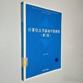 计算机应用基础中级教程（第2版）