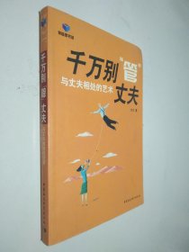 千万别“管”丈夫:与丈夫相处的艺术