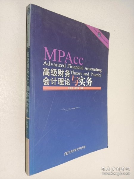 会计硕士（MPAcc）系列教材：高级财务会计理论与实务