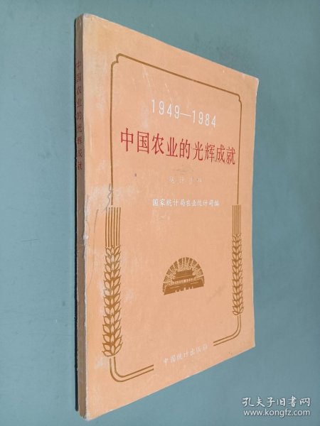 1949-1984中国农业的光辉成就统计资料