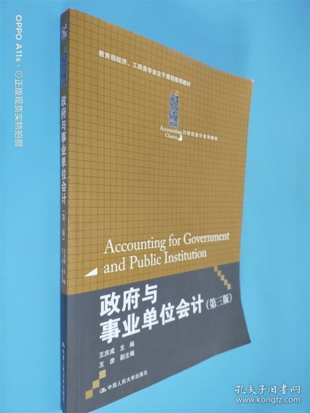 政府与事业单位会计（第3版）/21世纪会计系列教材