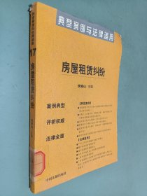 商品房预售合同纠纷：典型案例与法律适用