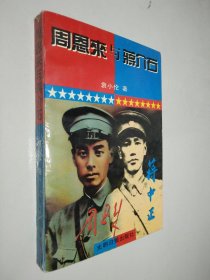 周恩来与蒋介石