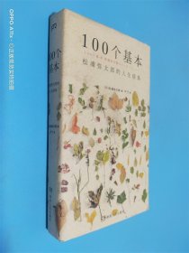 100个基本：松浦弥太郎的人生信条