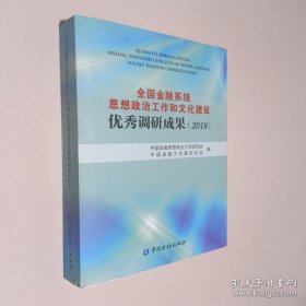 全国金融系统思想政治工作和文化建设优秀调研成果
