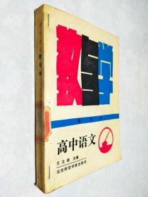 高中语文 教与学 （修订本）