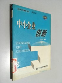 中小企业创新