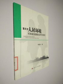 重庆市人居环境可持续发展综合评价研究