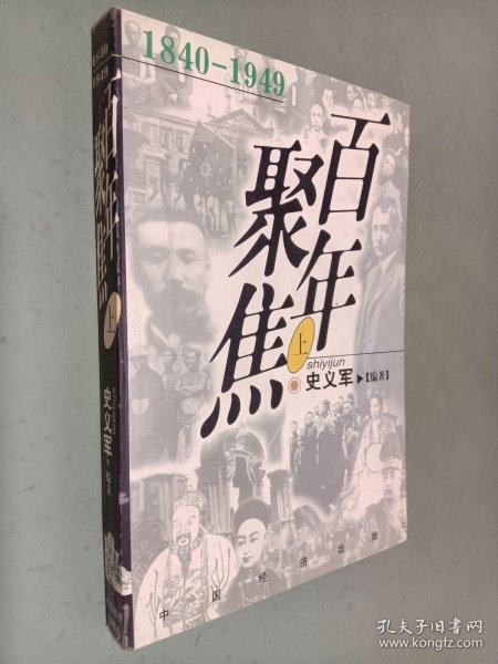 百年聚焦:1840-1949