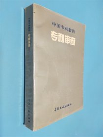 中国专利教程专利审查