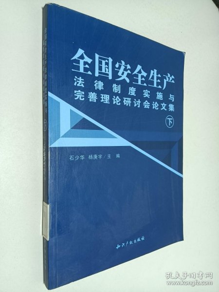 全国安全生产法律制度实施与完善理论研讨会论文集