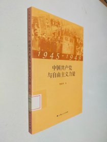 1945-1949中国共产党与自由主义力量