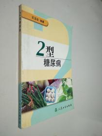 2型糖尿病