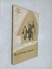 名人和他的老师