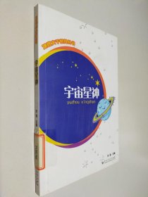 地理大千世界丛书：宇宙星神