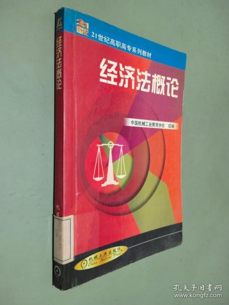 经济法概论——21世纪高职高专系列教材