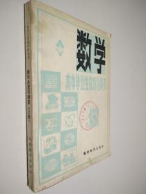 数学，高中毕业生总复习纲要 1982上册