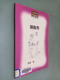 闺中密友 胭脂秀