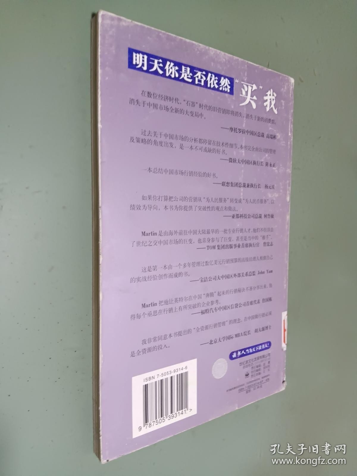 明天你是否依然买我：数位经济时代的全资源市场行销