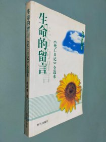 生命的留言：《死亡日记》全选本