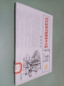 历代科学与思想学术文献