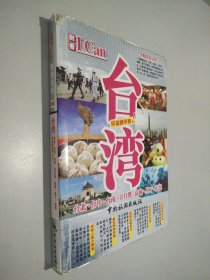 I Can旅游系列：台湾