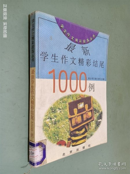 最新学生作文精彩结尾1000例