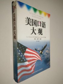 美国口语大观：中英文对照