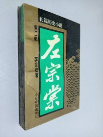 左宗棠:长篇历史小说