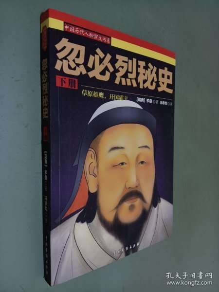 忽必烈秘史