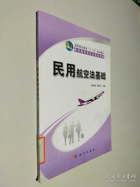 高等职业教育“十二五”规划教材·航空服务类专业教材系列：民用航空法基础