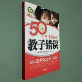 50个父母常犯的教子错误