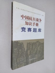 中国抗日战争知识手册：竞赛题库