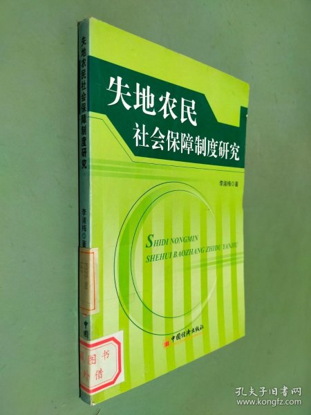 失地农民社会保障制度研究