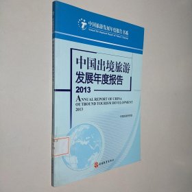 中国出境旅游发展年度报告2013