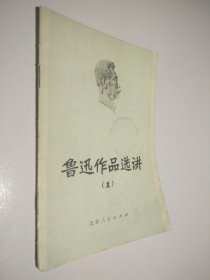 鲁迅作品选讲 1