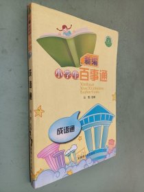 新编小学生百事通 成语通