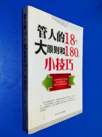 管人的18个大原则和180个小技巧