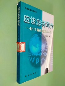 应该怎样写作:对78篇新闻稿的评析