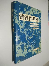 铸铁件手册