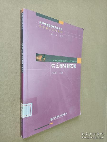 高等学校经济管理类专业实验教学系列教材：供应链管理实验