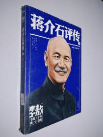 李敖50年唯一自选集蒋介石评传 下