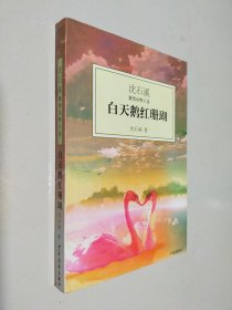 白天鹅红珊瑚：沈石溪激情动物小说