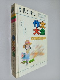 当代小学生作文大全