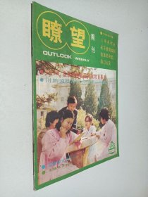 瞭望周刊 1985年第23期