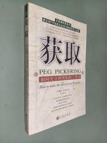 获取：如何充分利用你的工作日