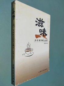 滋味：与50位文化名人聊天