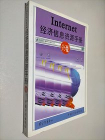 Internet经济信息资源手册