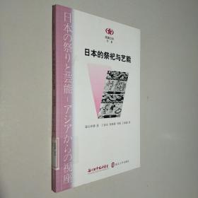 日本的祭祀与艺能