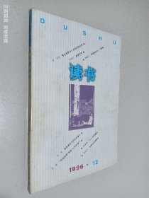 读书 1996 12